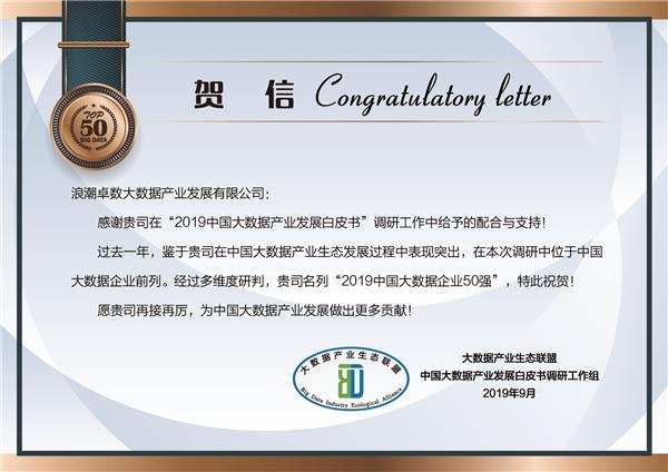 浪潮卓數(shù)實(shí)力入選“2019中國(guó)大數(shù)據(jù)企業(yè)50強(qiáng)”，助力數(shù)據(jù)處理與存儲(chǔ)服務(wù)升級(jí)